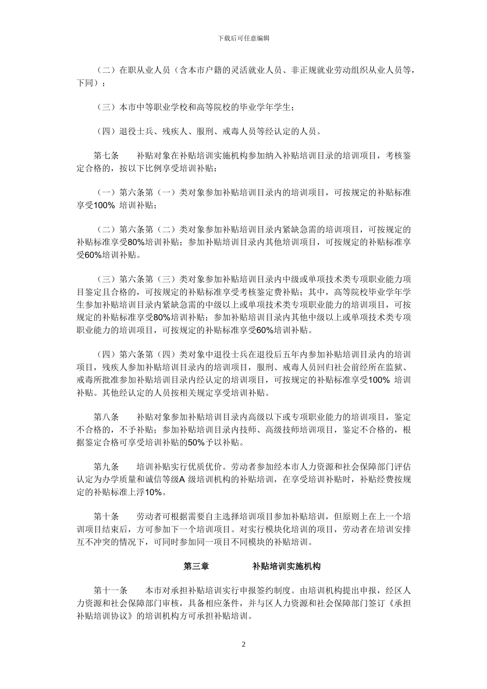 2024上海市社会化职业技能培训补贴管理办法_第2页