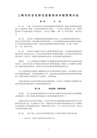 2024上海市社会化职业技能培训补贴管理办法