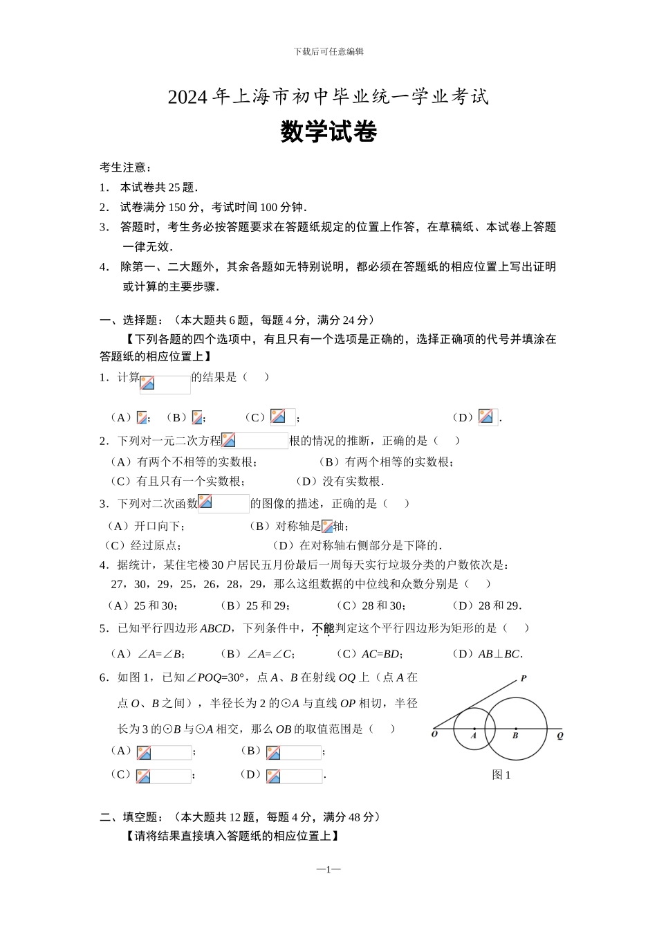 2024上海市中考数学试卷_第1页