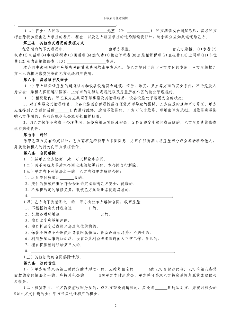 2024上海房屋租赁合同_第2页