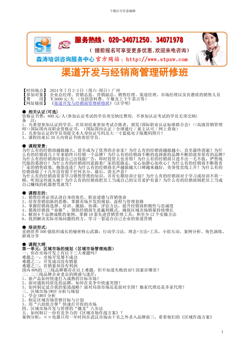 2024上海深圳北京-渠道开发与经销商管理研修班_第1页