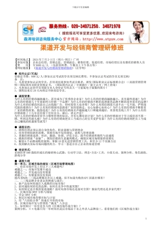 2024上海深圳北京-渠道开发与经销商管理研修班