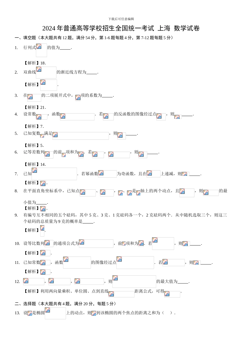2024上海高考数学-试卷_第1页