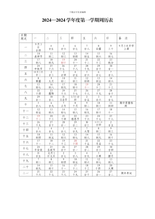 2024下半年周历表