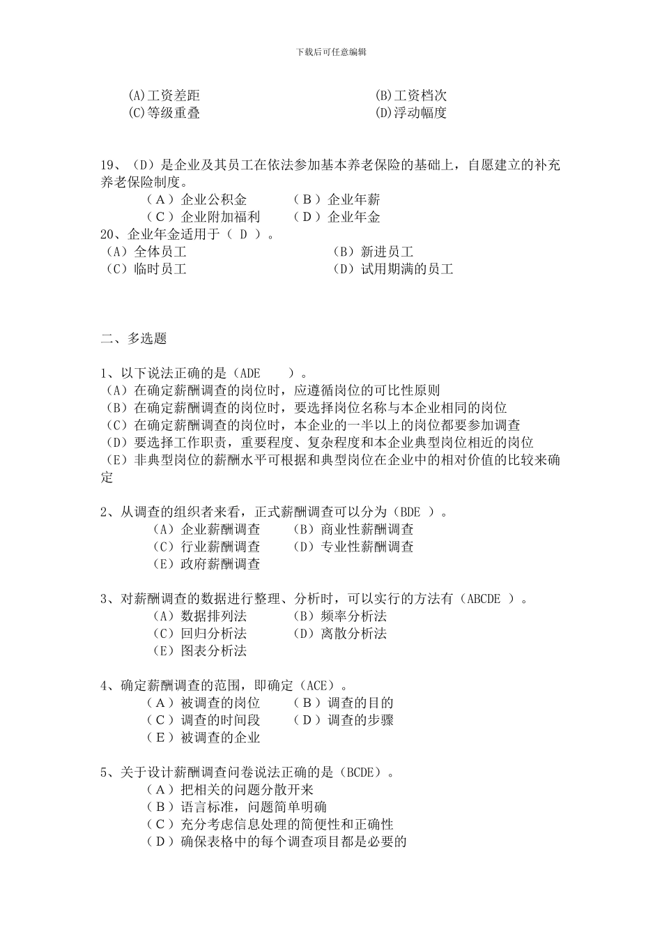 2024下半年二级人力资源管理师考前练习与答案-薪酬福利_第3页