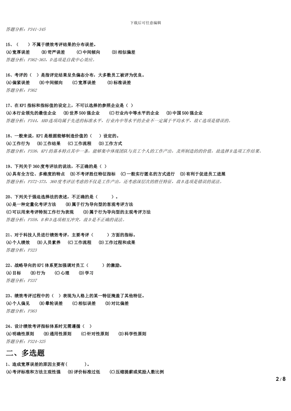 2024下半年二级人力资源管理师考前练习与答案-绩效管理随堂练习题_第2页
