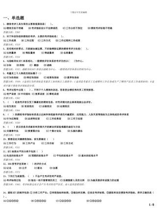 2024下半年二级人力资源管理师考前练习与答案-绩效管理随堂练习题