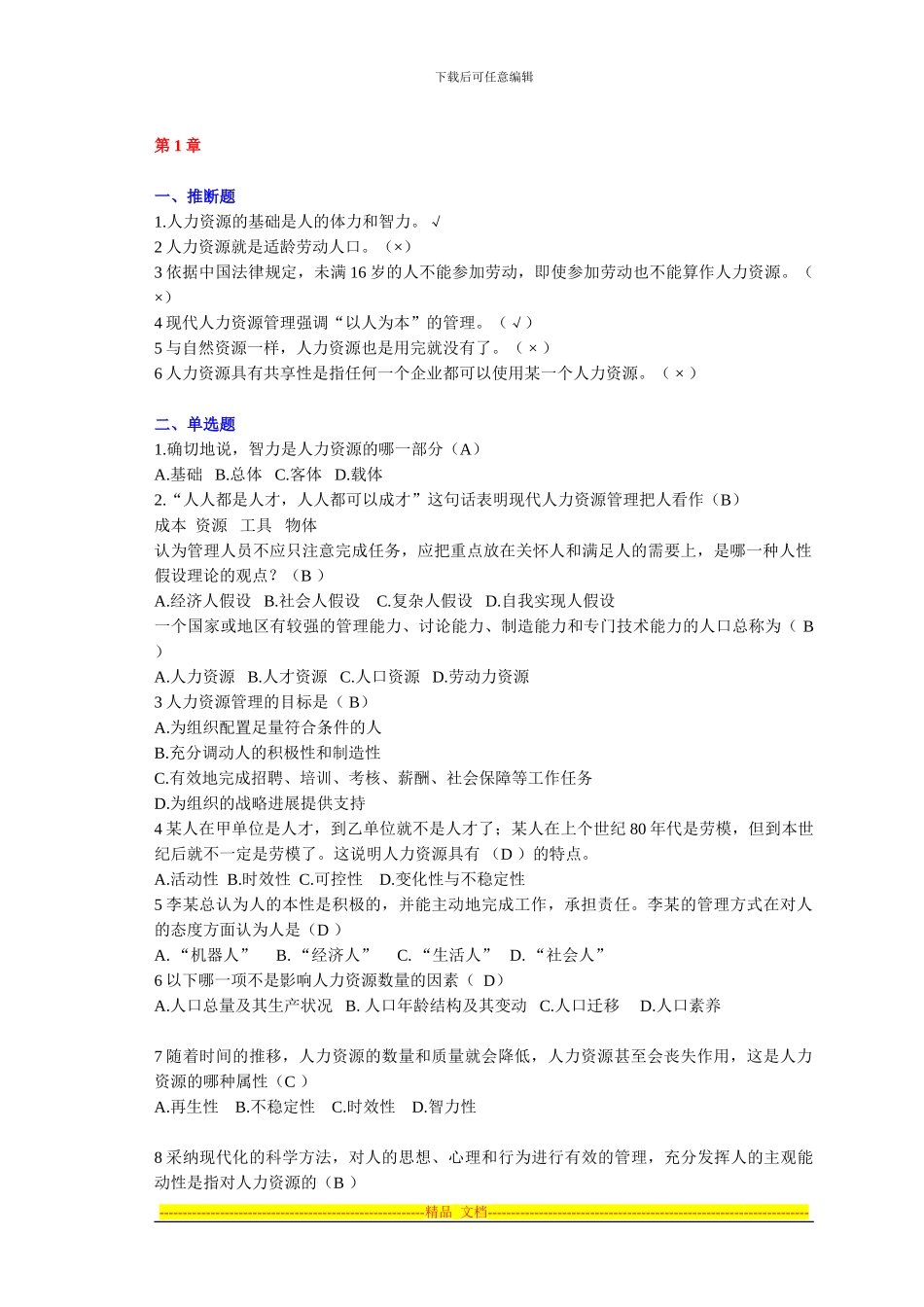 2024下半年人力资源复习重点-文档_第1页