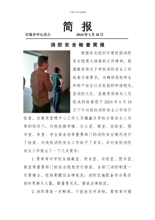 2024上级对我校校园消防安全检查简报