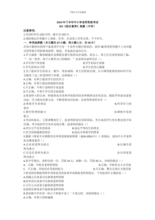 2024下半年教师资格考试真题及答案-301中学《综合素质》