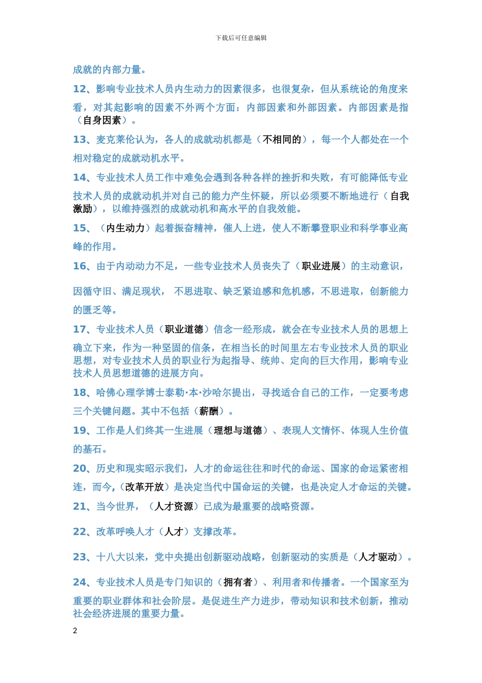 2024专业技术人员内生动力与职业水平试题及答案_第2页