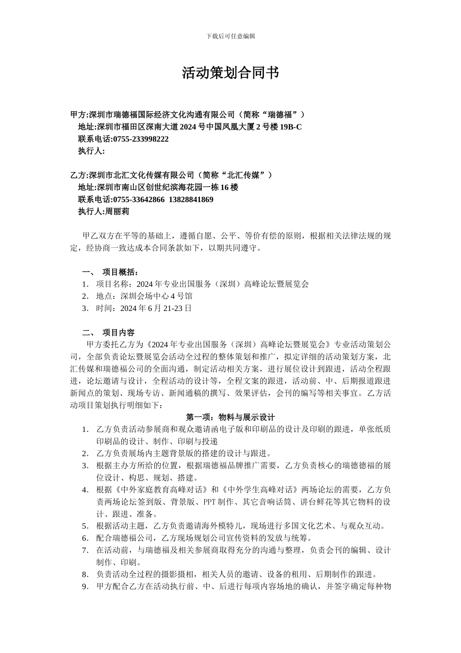 2024专业出服务高峰论坛暨展会活动策划合同书_第1页