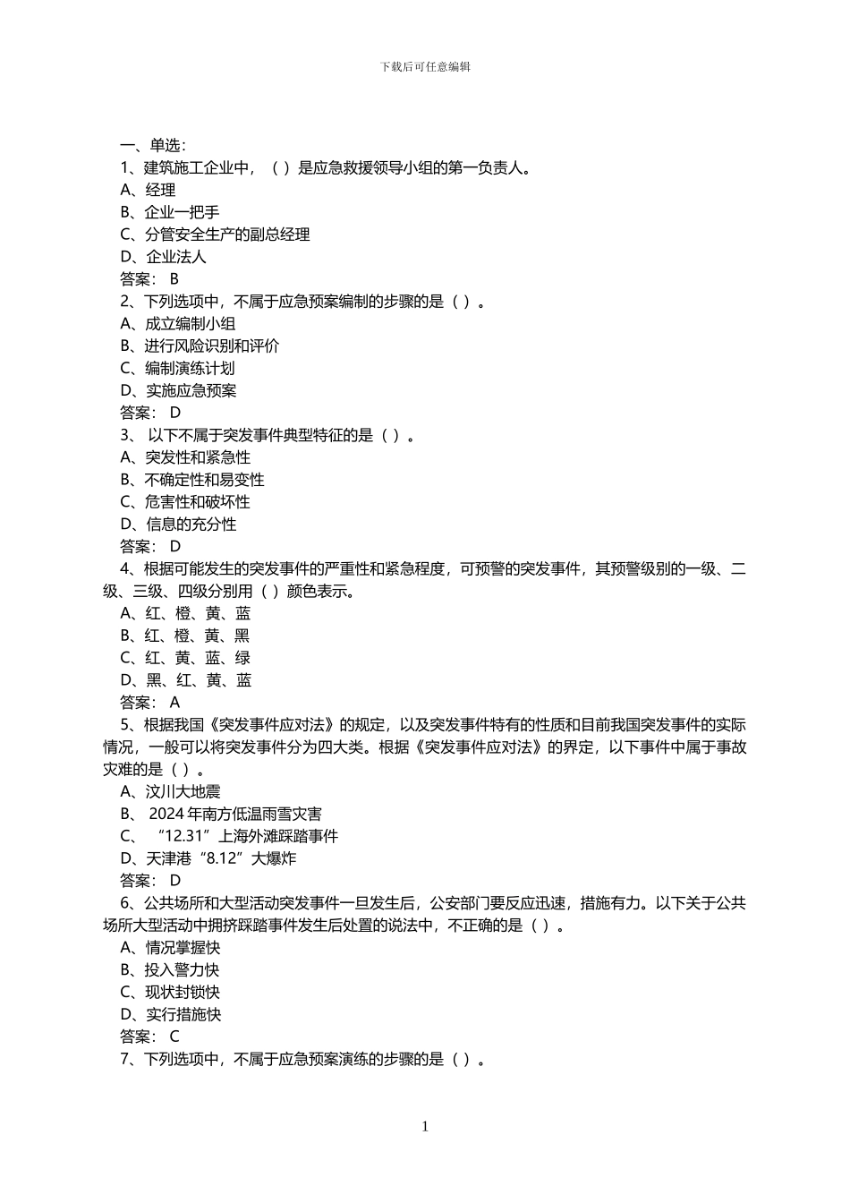 2024专业技术人员公需科目《突发事件应急处理》考试题库及答案_第1页