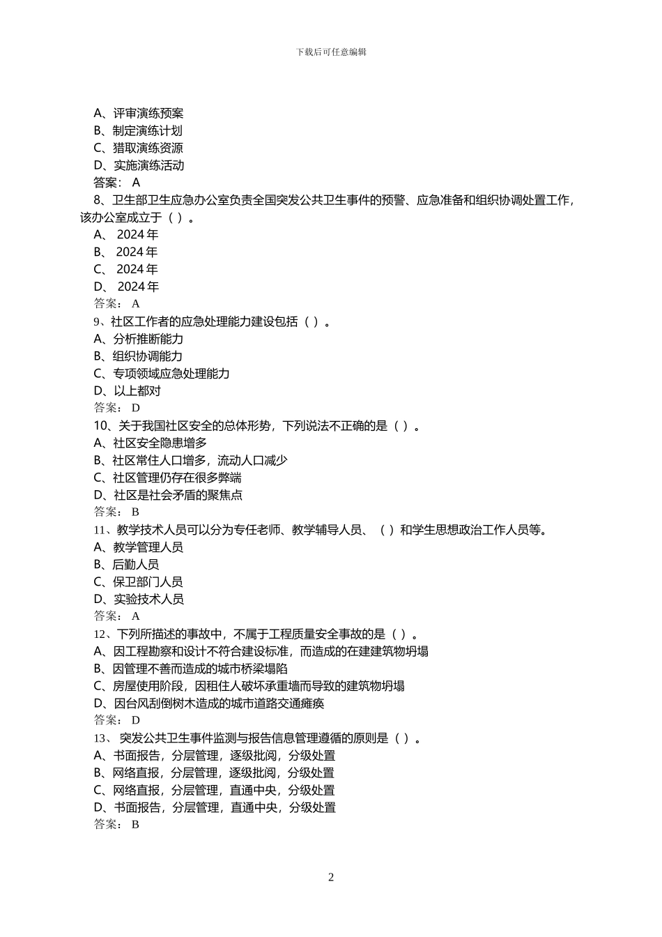 2024专业技术人员公需科目《突发事件应急处理》考试题库及答案_第2页