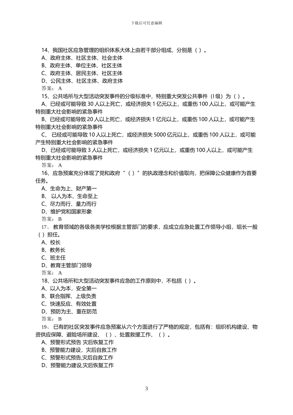 2024专业技术人员公需科目《突发事件应急处理》考试题库及答案_第3页