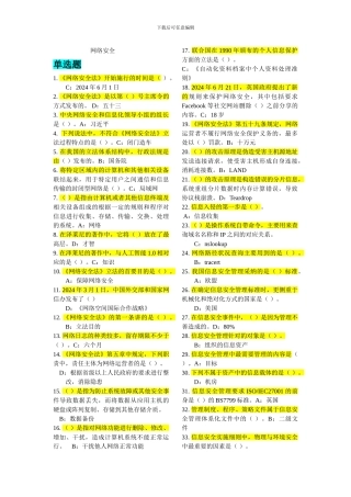 2024专业技术人员《网络安全》试题及答案
