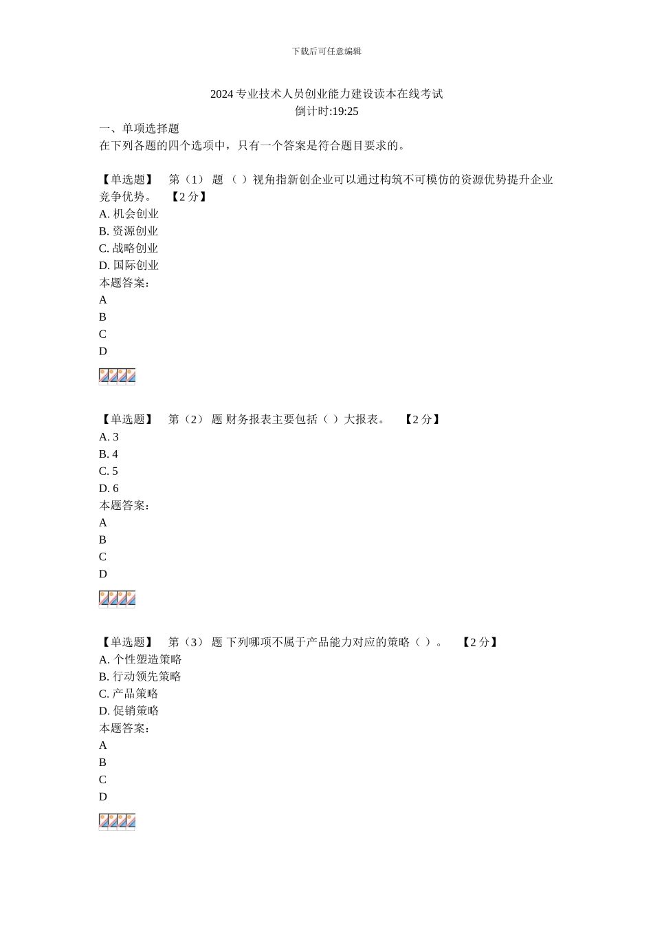 2024专业技术人员创业能力建设读本在线考试94分卷3_第1页