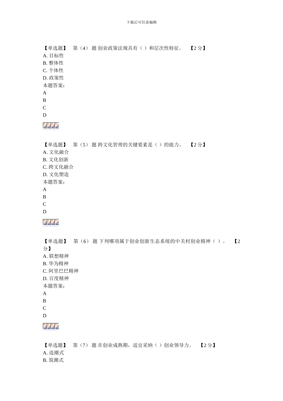 2024专业技术人员创业能力建设读本在线考试94分卷3_第2页