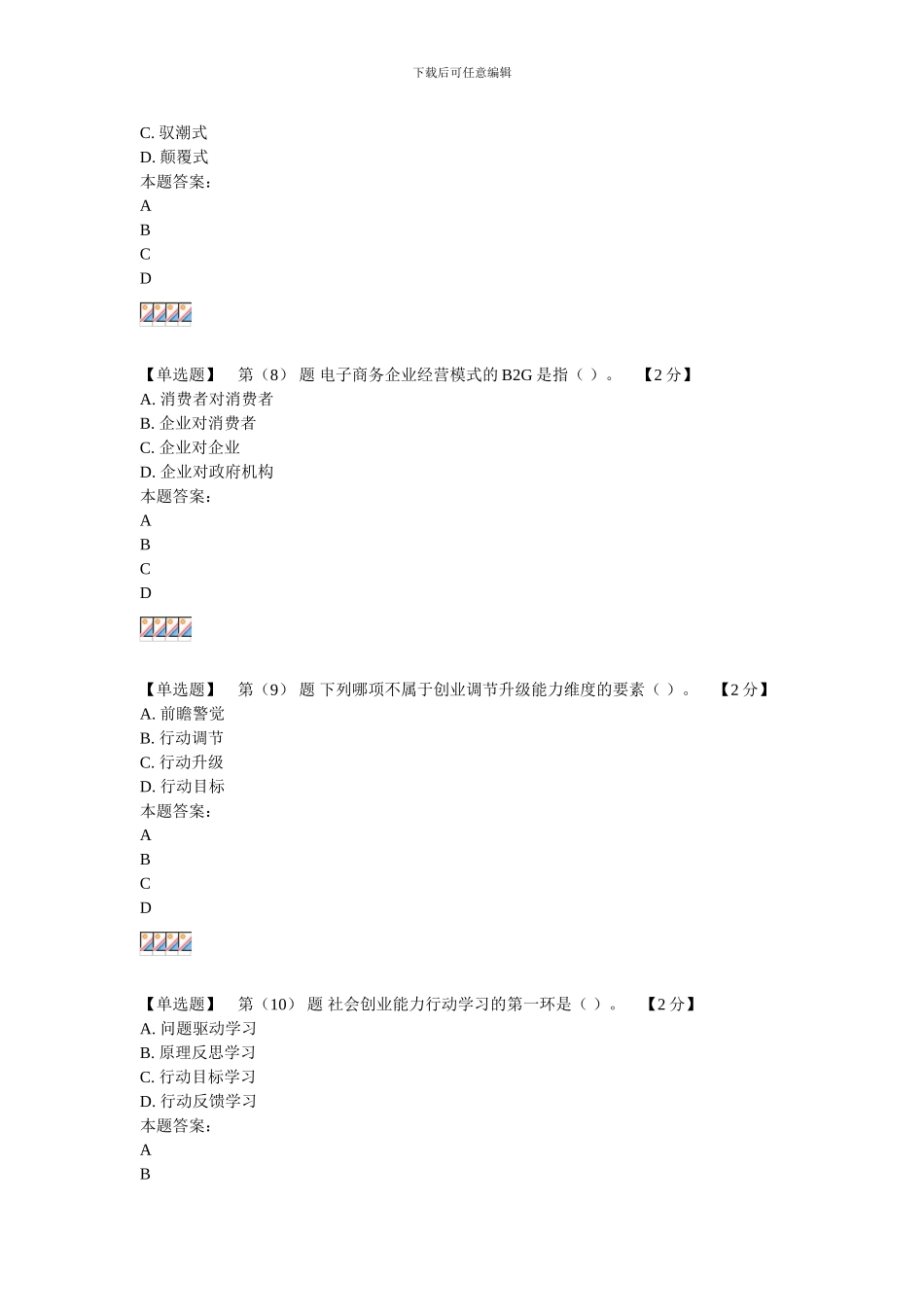 2024专业技术人员创业能力建设读本在线考试94分卷3_第3页