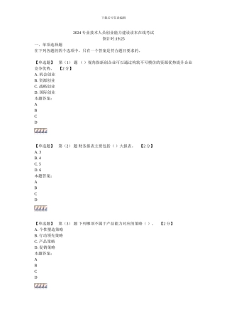 2024专业技术人员创业能力建设读本在线考试94分卷3