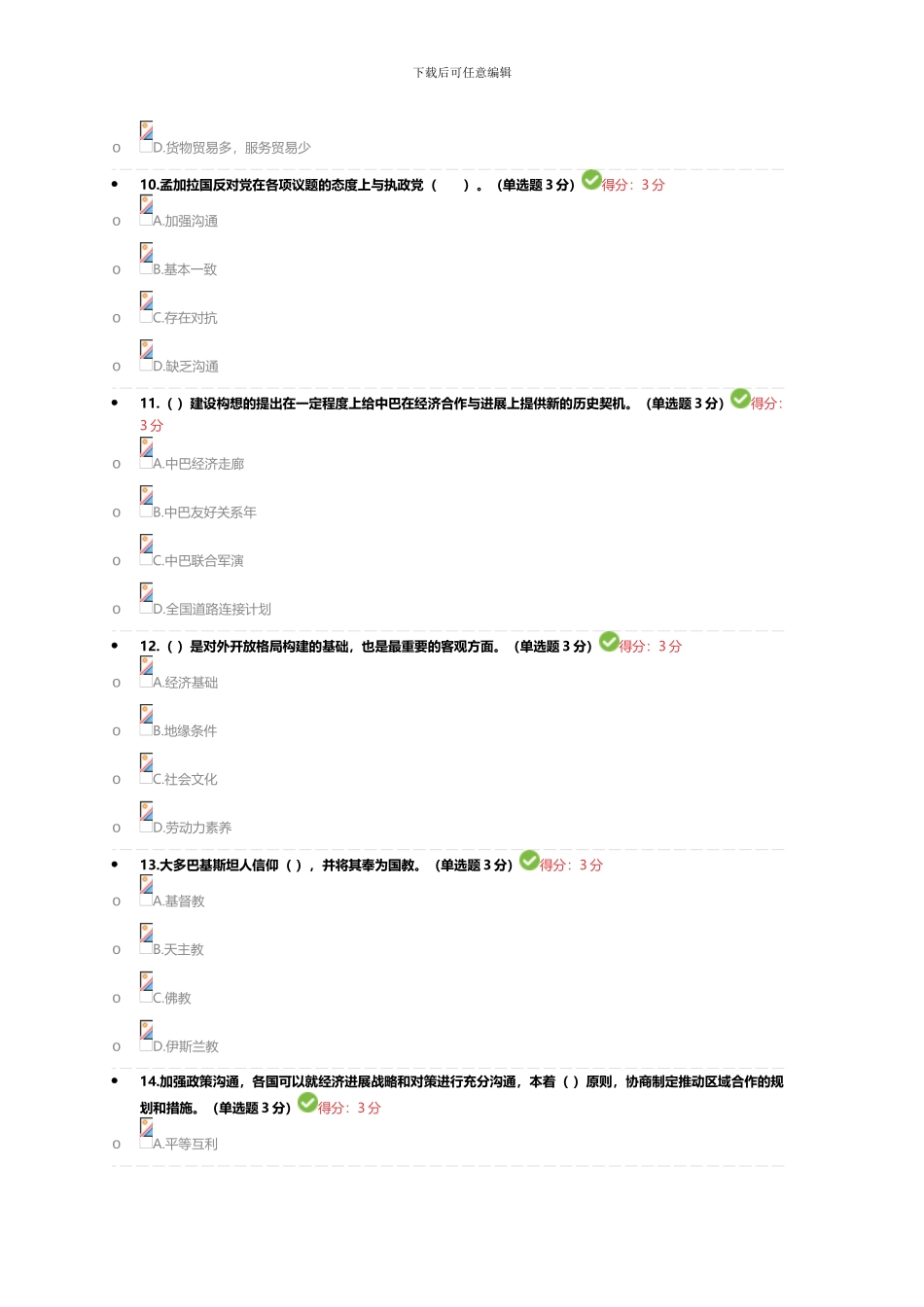 2024专业技术人员继续教育-一带一路倡议考试答案100分_第3页