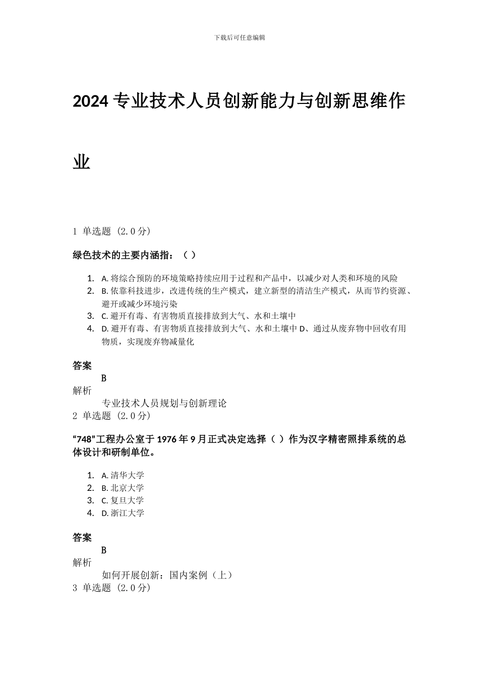 2024专业技术人员创新能力与创新思维作业_第1页