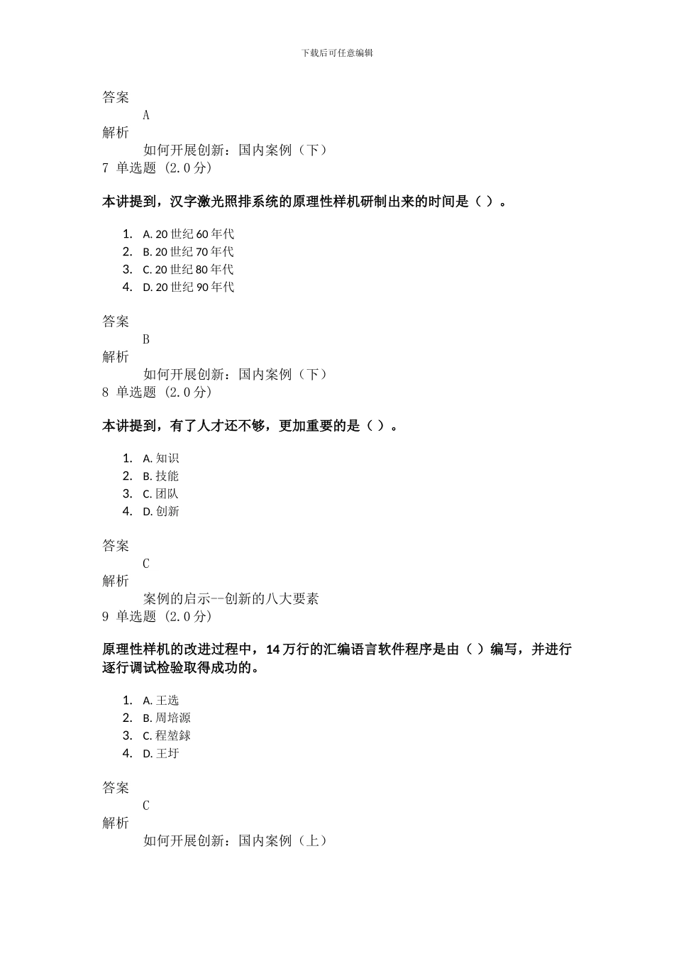 2024专业技术人员创新能力与创新思维作业_第3页