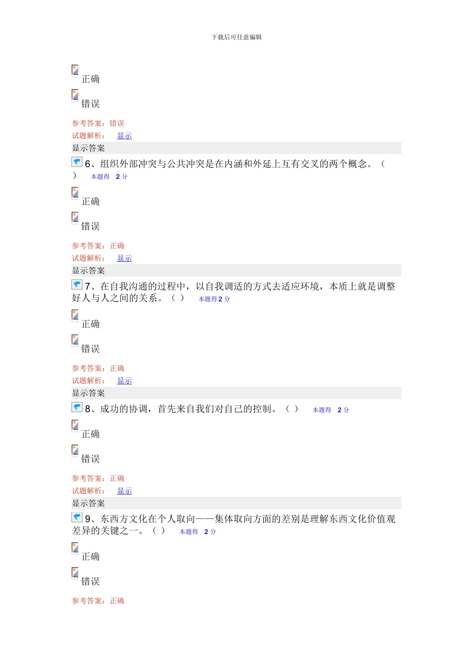 2024专业技术人员沟通与协调能力的提升试题及答案_第2页