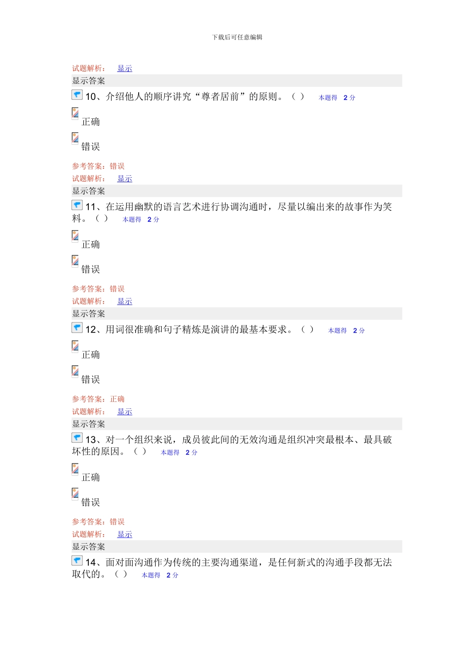 2024专业技术人员沟通与协调能力的提升试题及答案_第3页