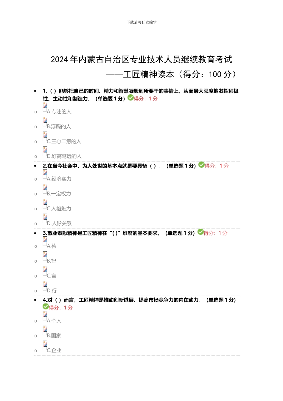2024专业技术人员继续教育试题答案汇总_第1页