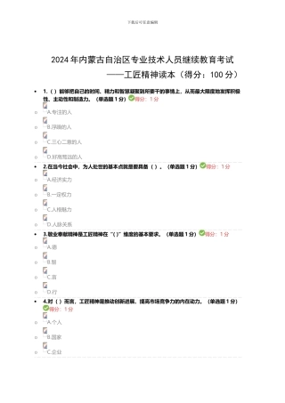 2024专业技术人员继续教育试题答案汇总