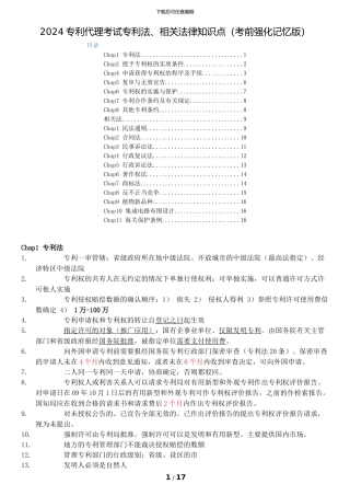 2024专利代理考试专利法、相关法律知识点