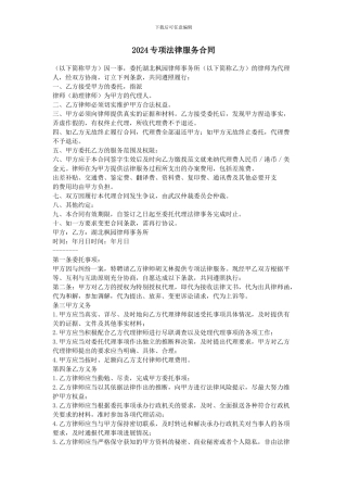 2024专项法律服务合同