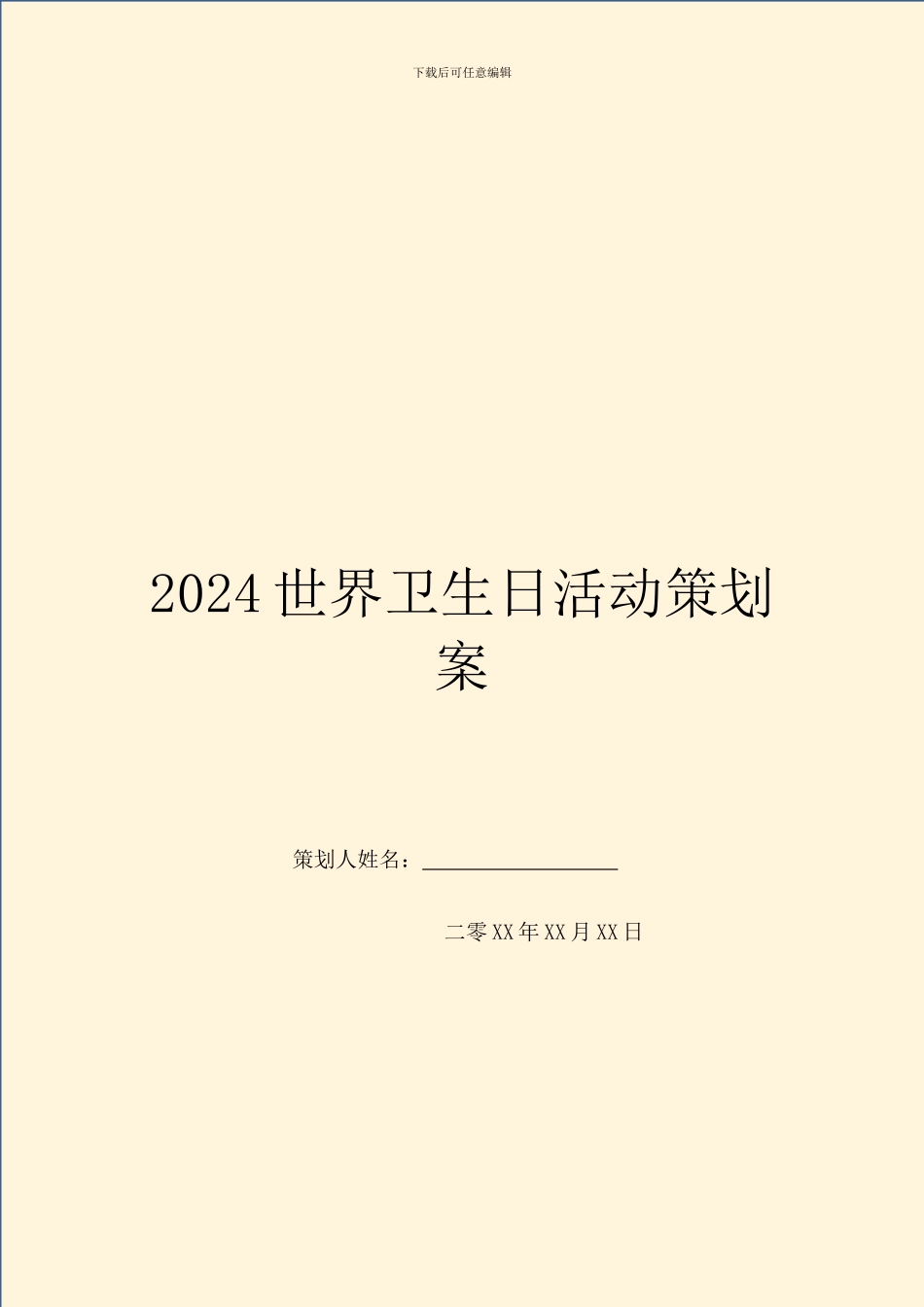 2024世界卫生日活动策划案_第1页