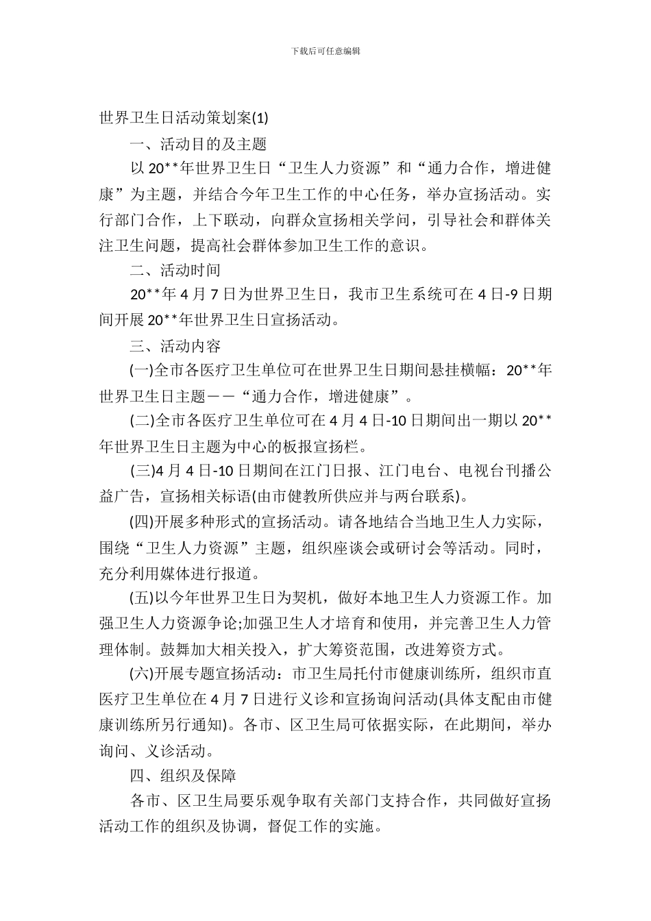 2024世界卫生日活动策划案_第2页