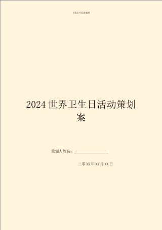 2024世界卫生日活动策划案