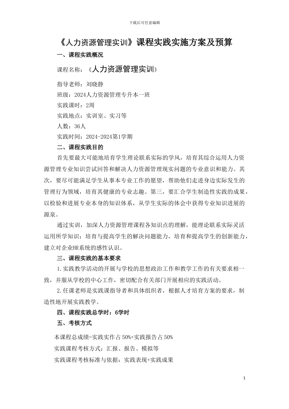 2024专升本人力资源管理实训实施方案_第1页