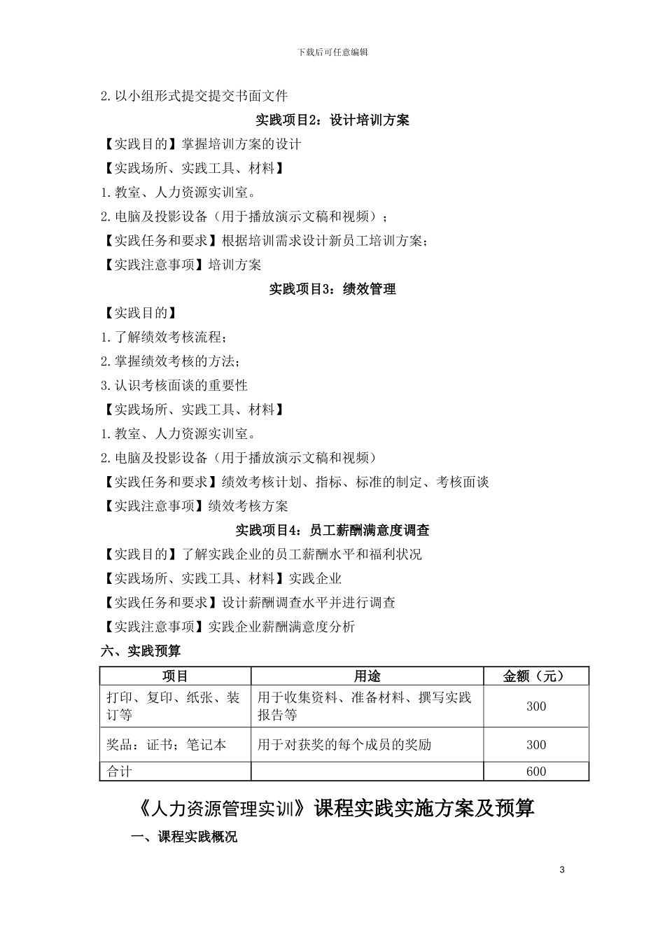 2024专升本人力资源管理实训实施方案_第3页