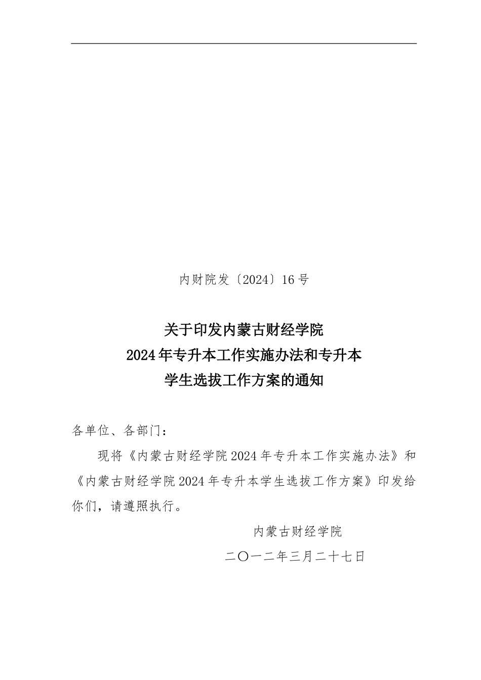 2024专升本选拔方案_第1页