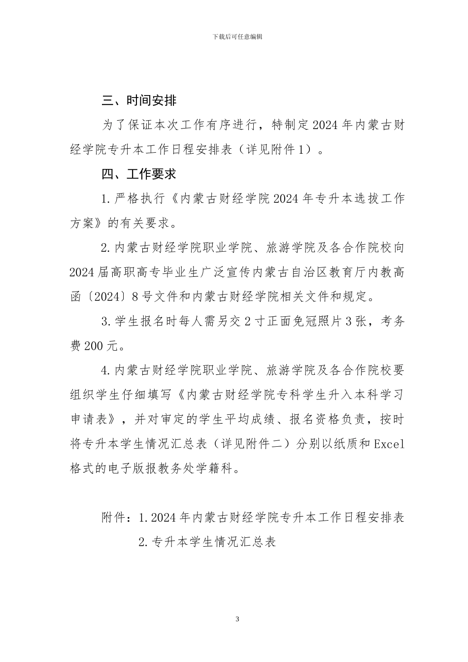 2024专升本选拔方案_第3页