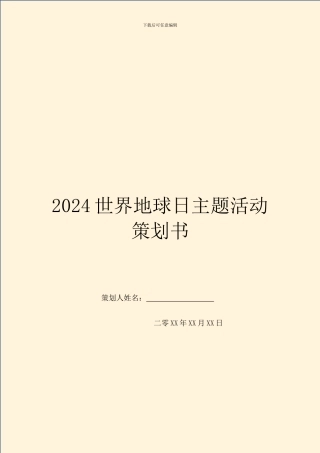2024世界地球日主题活动策划书