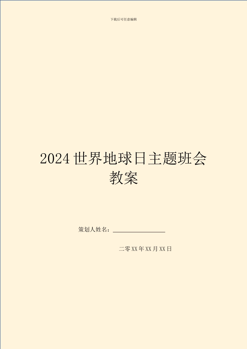 2024世界地球日主题班会教案_第1页