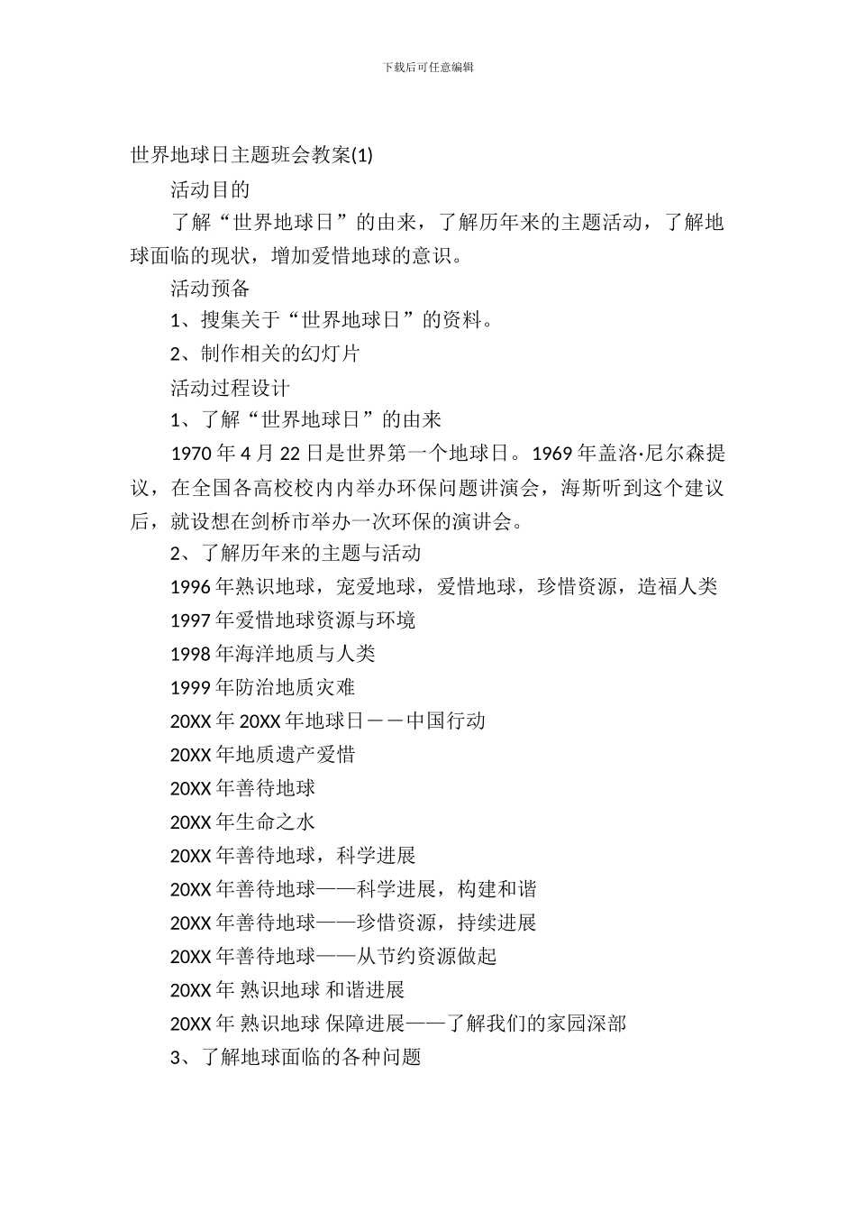2024世界地球日主题班会教案_第2页