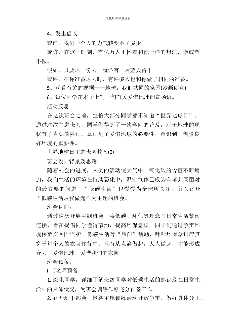 2024世界地球日主题班会教案_第3页