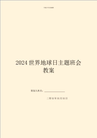 2024世界地球日主题班会教案