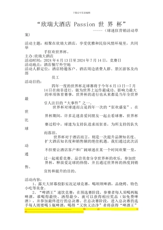 2024世界杯营销方案