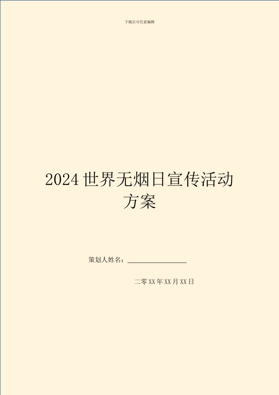 2024世界无烟日宣传活动方案_第1页