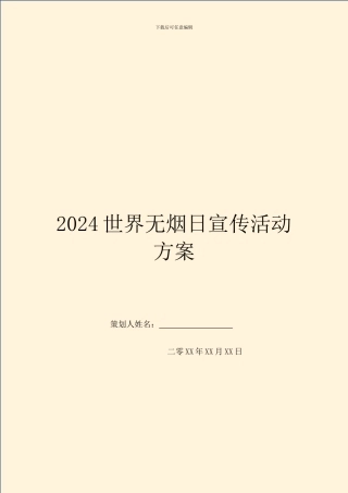 2024世界无烟日宣传活动方案