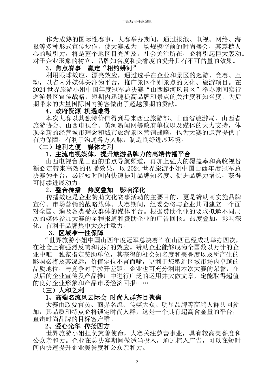 2024世界旅游小姐大赛山西赛区指定合作酒店合作方案_第3页
