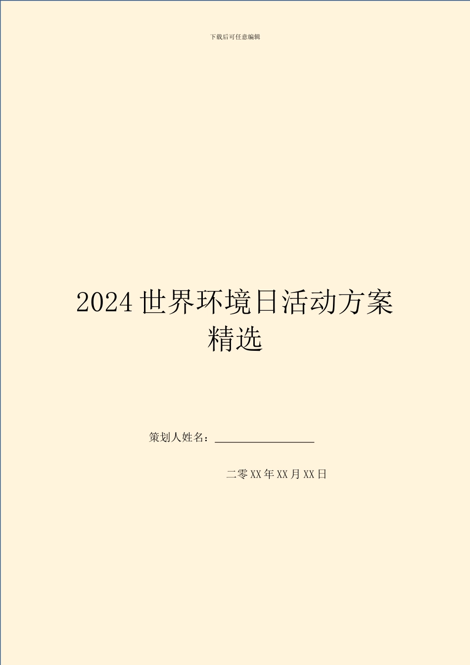 2024世界环境日活动方案精选_第1页